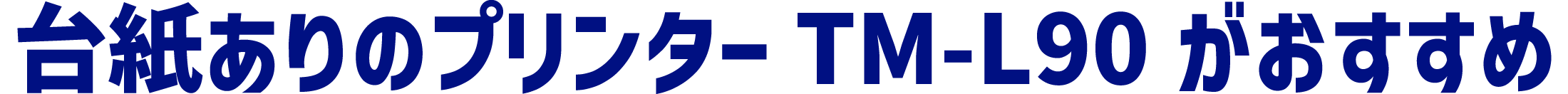 台紙ありのプリンター TM-L90 がおすすめ