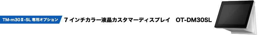 レシートプリンター TM-m30Ⅱ-SL 特長｜製品情報｜エプソン