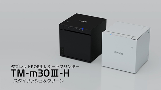 レシートプリンター TM-m30Ⅲ-H｜製品情報｜エプソン