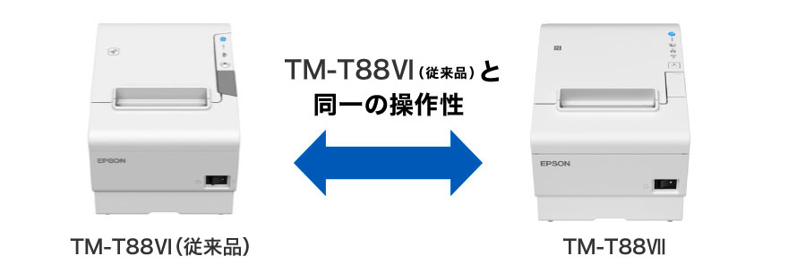 レシートプリンター TM-T88Ⅶ 特長 | 製品情報 | エプソン