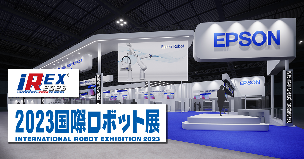 2023国際ロボット展 出展のご案内｜産業用ロボット｜製品情報｜エプソン