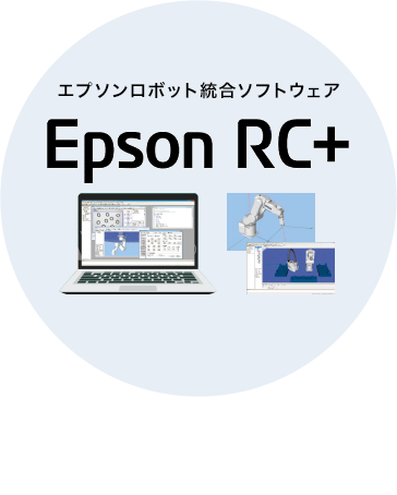 エプソンロボット統合ソフトウェア Epson RC+