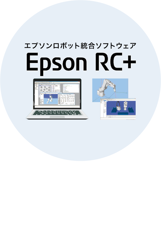 エプソンロボット統合ソフトウェア Epson RC+