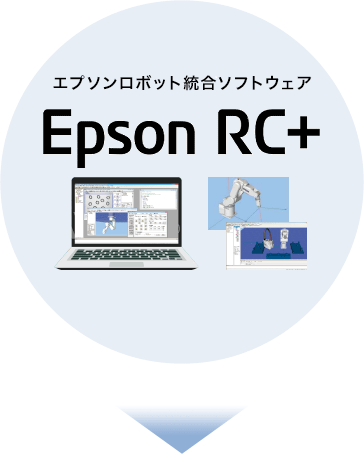 エプソンロボット統合ソフトウェア Epson RC+