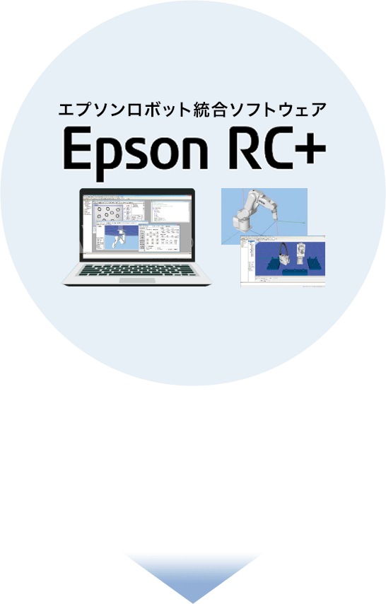 エプソンロボット統合ソフトウェア Epson RC+