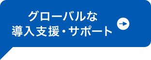 グローバルな導入支援・サポート