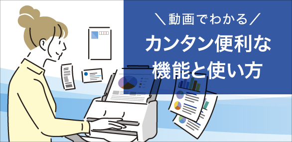 動画でわかる カンタン便利な機能と使い方