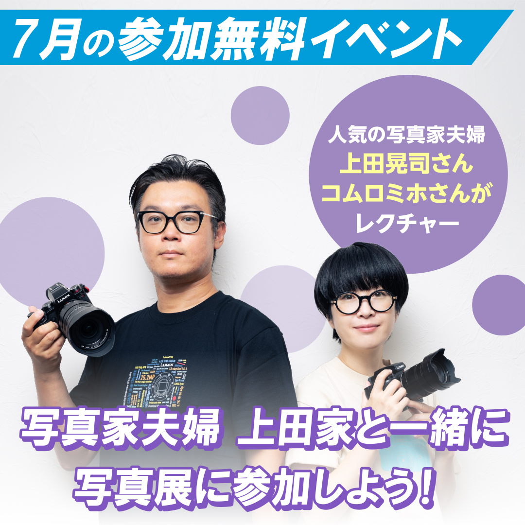 「写真家夫婦 上田家と一緒に写真展に参加しよう！」