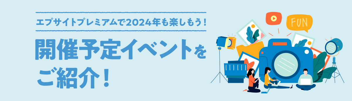 エプサイトプレミアムで2024年も楽しもう！開催予定イベントをご紹介！