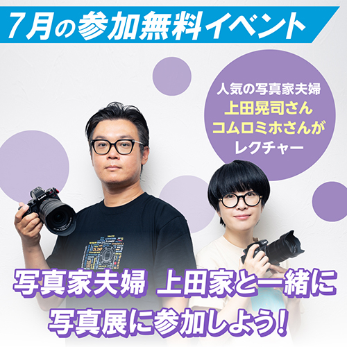 【オンラインイベント】写真家夫婦 上田家と一緒に写真展に参加しよう！