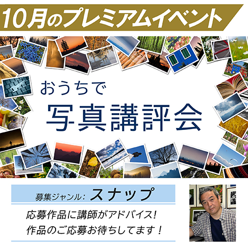 「おうちで写真講評会」10月のプレミアムイベント