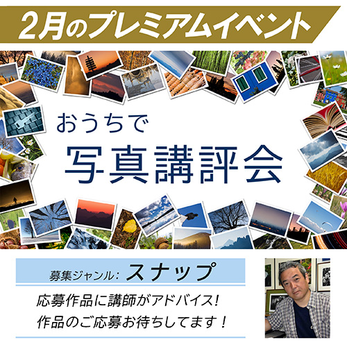 「おうちで写真講評会」2月のプレミアムイベント