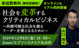 独立研究者であり、著作家でもある山口 周 氏を迎え、持続可能な社会の実現に向けたビジネスの可能性と挑戦についてお話いただきます。