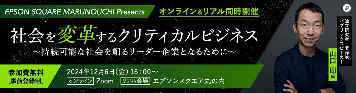 社会を変革するクリティカルビジネス ～持続可能な社会を創るリーダー企業となるために～