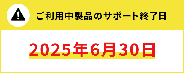 ご利用中製品のサポート終了日（2025年6月30日）